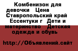 Комбенизон для девочки › Цена ­ 1 600 - Ставропольский край, Ессентуки г. Дети и материнство » Детская одежда и обувь   